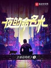 夜的命名术三部曲 夜的命名术三部曲