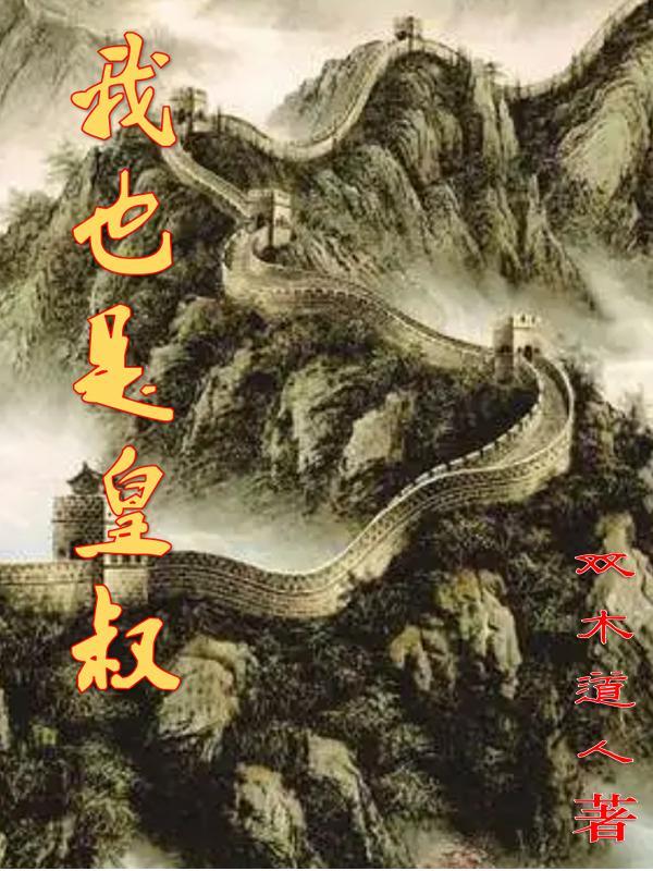 我皇叔他必是要害我全线 我皇叔他必是要害我全线