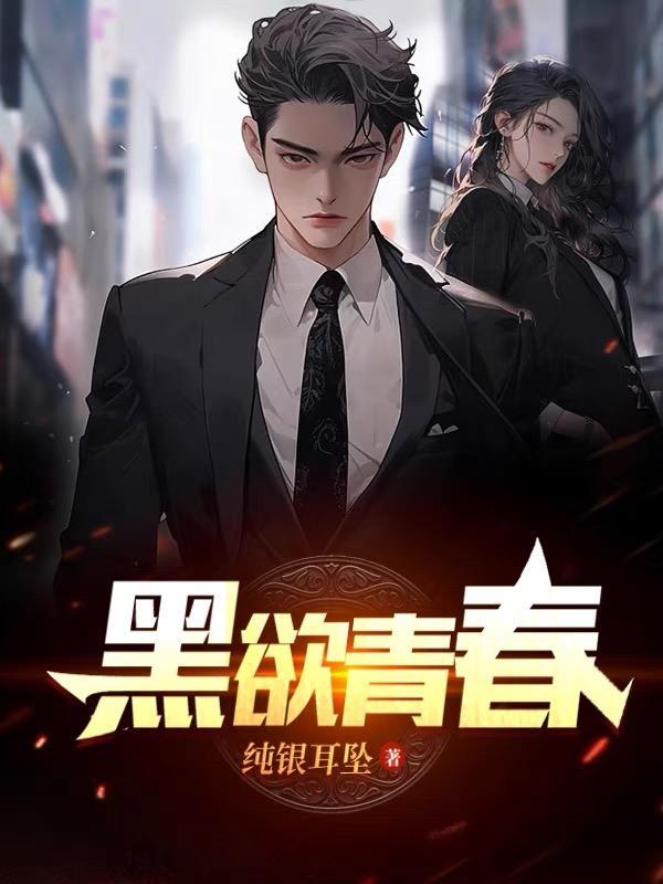 黑欲青春哪里看正版 黑欲青春哪里看正版