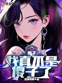 嫂子我真不是傻子了在线观看 嫂子我真不是傻子了在线观看