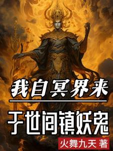 阎王见了我都跪作者火舞 阎王见了我都跪作者火舞