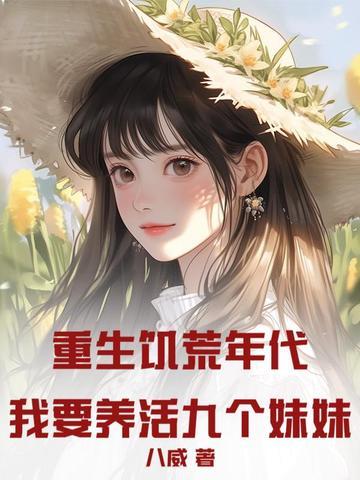 重生饥荒空间屯粮女主 重生饥荒空间屯粮女主