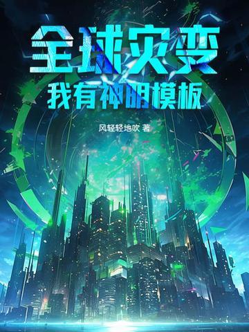 全球灾变我有低保升级指南 全球灾变我有低保升级指南