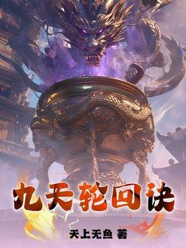 九天轮回诀百度百科 九天轮回诀百度百科