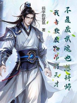 没有废物的武魂只有废物的魂师是谁说的 没有废物的武魂只有废物的魂师是谁说的