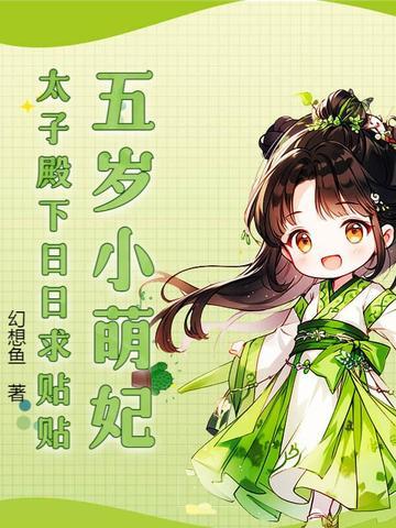 第一章五岁小萌娃下山啦 第一章五岁小萌娃下山啦