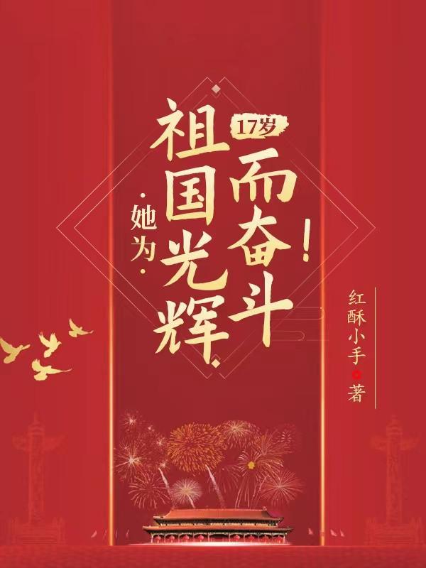 17岁她为祖国光辉而奋斗 17岁她为祖国光辉而奋斗
