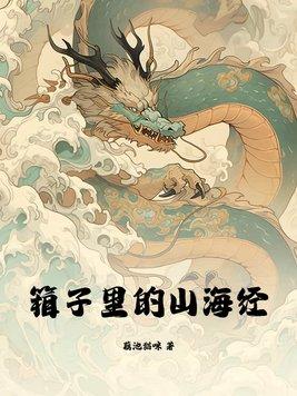 箱子里的山海经不更新了吗 箱子里的山海经不更新了吗