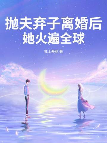 抛夫弃子后我爆红 抛夫弃子后我爆红