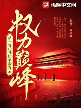 权力巅峰从一等功开始平步青云 免费阅读 权力巅峰从一等功开始平步青云 免费阅读