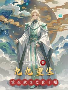 重生一九九九 重生一九九九