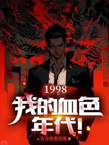 我的血色往事3有声雷鸣全集 我的血色往事3有声雷鸣全集