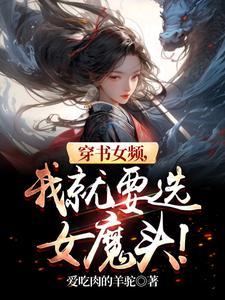 穿书女的 穿书女的