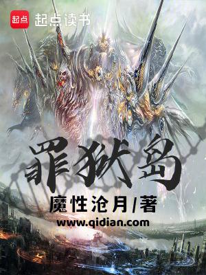 罪狱岛txt笔趣阁