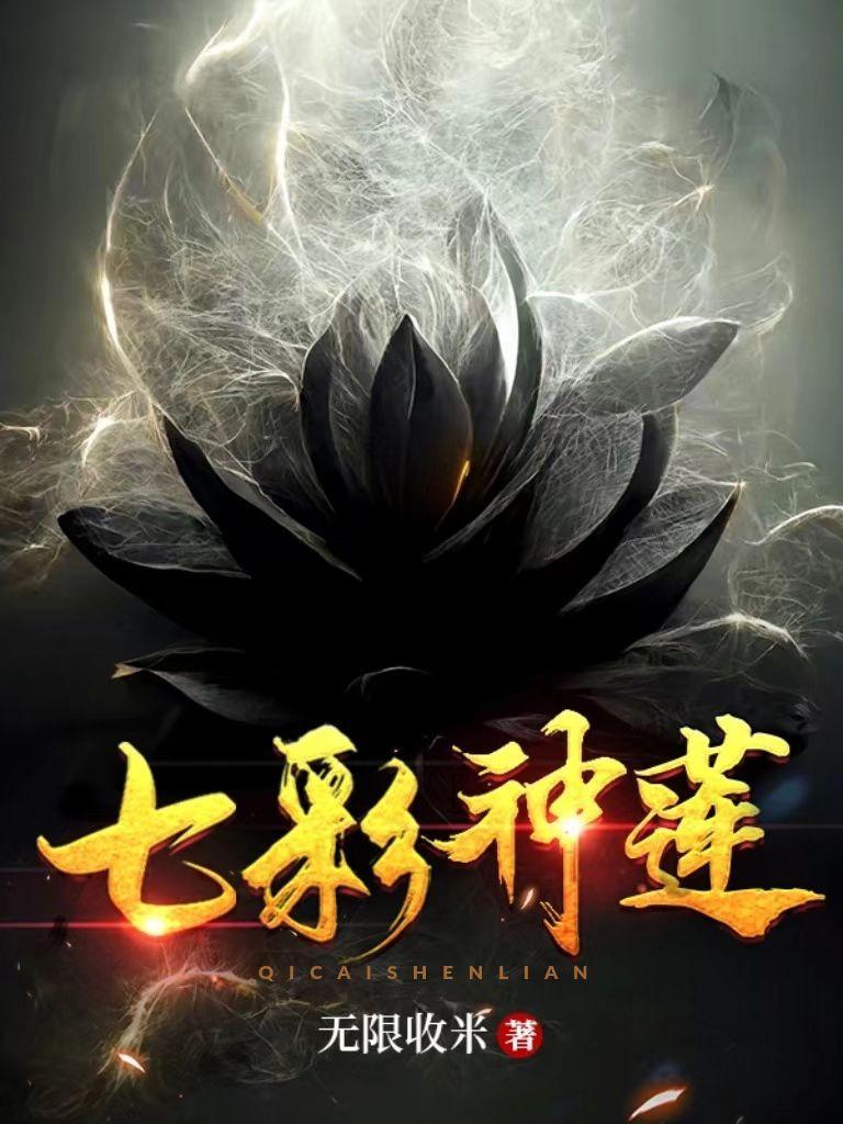 吾有一朵七色莲可吞日月山河星境 吾有一朵七色莲可吞日月山河星境