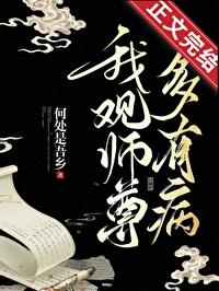 我观师尊多有病作者何处是吾乡 我观师尊多有病作者何处是吾乡