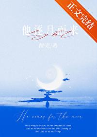 他逐月而来全文免费