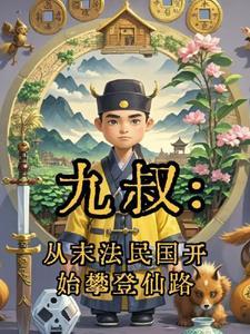 从九叔的 从九叔的