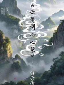 白云解释 白云解释