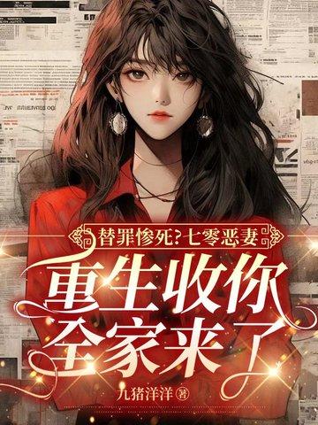 重生收你全家来了 九猪洋羊 重生收你全家来了 九猪洋羊