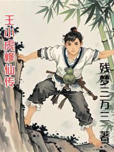 王小虎修仙传免费阅读 王小虎修仙传免费阅读