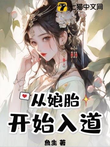 从娘胎开始无敌的玄幻 从娘胎开始无敌的玄幻