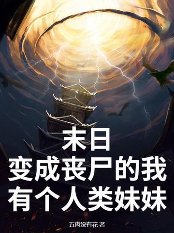 末世我变成丧尸 末世我变成丧尸