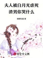 夫人被虐逃跑后 夫人被虐逃跑后