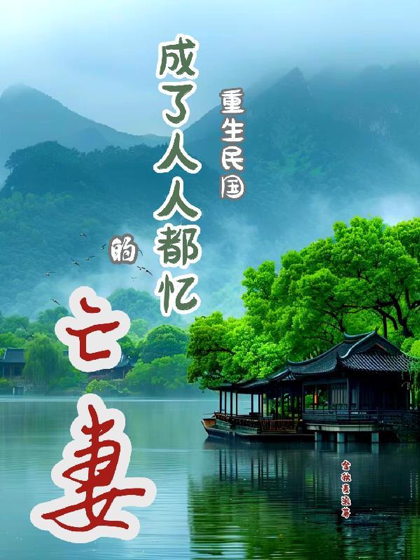 重生民国完结