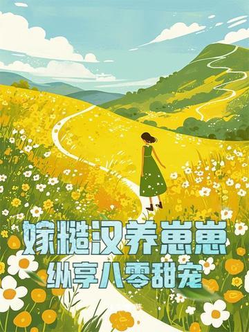 嫁个粗糙汉子好种田 嫁个粗糙汉子好种田