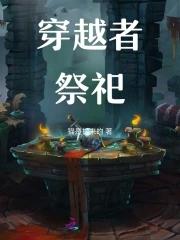 穿越者石碑 穿越者石碑