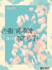 这豪门乖乖牌我不当了 txt 这豪门乖乖牌我不当了 txt