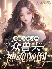 娇宠恶妇(穿书)2k大结局 娇宠恶妇(穿书)2k大结局