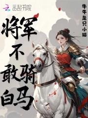 将军不敢骑白马亡人不敢夜揭烛 将军不敢骑白马亡人不敢夜揭烛