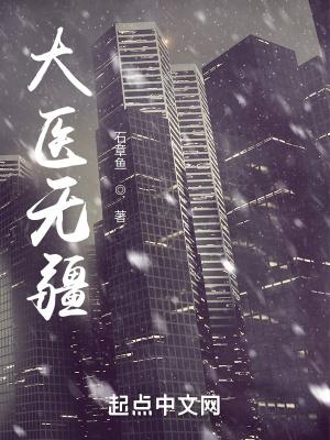 大医无疆的意思 大医无疆的意思