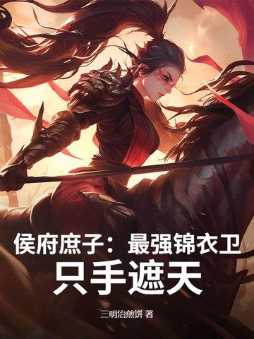 候府庶子起点 候府庶子起点