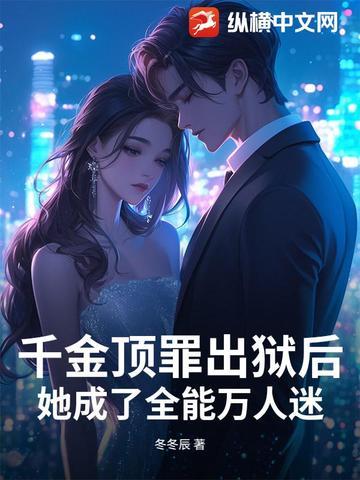 她成了全能万人迷 冬冬辰 她成了全能万人迷 冬冬辰