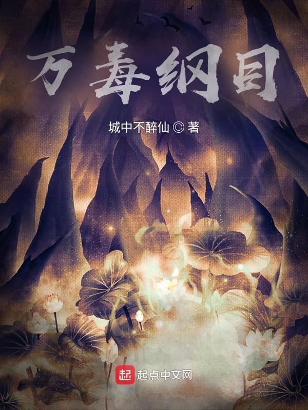 万毒之首是什么动物 万毒之首是什么动物
