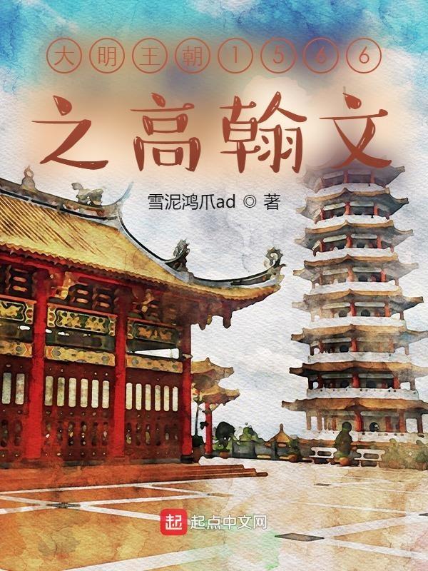 大明王朝1566之高翰文笔趣阁 大明王朝1566之高翰文笔趣阁