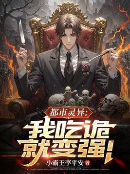 我吃鬼成神 我吃鬼成神