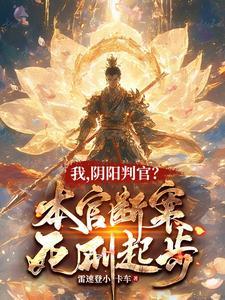 阴阳判官?本官断案死刑起步最新 阴阳判官?本官断案死刑起步最新