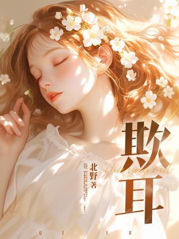 欺耳txt笔趣阁 欺耳txt笔趣阁