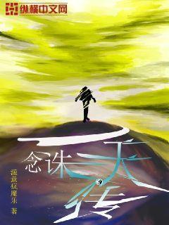 一念呑天 一念呑天