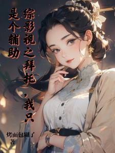 综影视主 综影视主