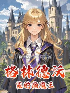 主角是拉文克劳hp 主角是拉文克劳hp