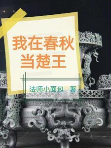 震惊我成为了春秋时代的扛把子 震惊我成为了春秋时代的扛把子