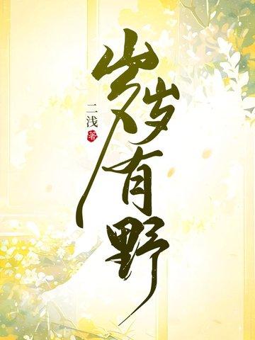 岁岁有野作者 岁岁有野作者