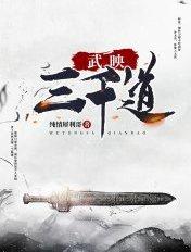 武映三千道TXT 武映三千道TXT