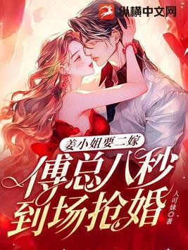 姜小姐要二嫁傅总八秒到场抢婚三百五八集 姜小姐要二嫁傅总八秒到场抢婚三百五八集