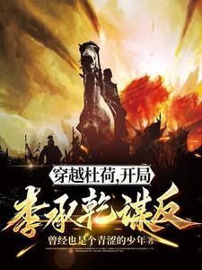 穿越杜荷开局李承乾谋反笔趣阁 穿越杜荷开局李承乾谋反笔趣阁